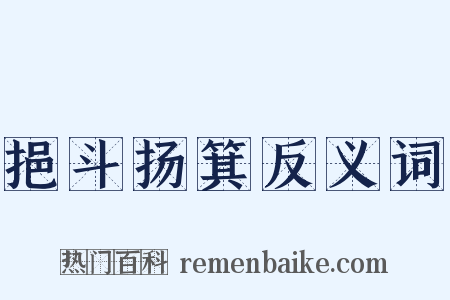 挹斗扬箕反义词是什么意思的图片